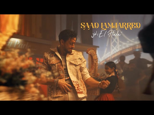 Saad Lamjarred - El Hala' | 2022 | سعد لمجرد  - الحلق class=