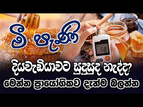 මීපැණි සමඟ රුධිර සීනි පරීක්‍ෂණය | Blood Sugar Test with honey | Is Honey good for Diabetes ?