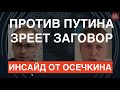 "Путина могут свергнуть до конца года": Владимир Осечкин о большой подковерной борьбе