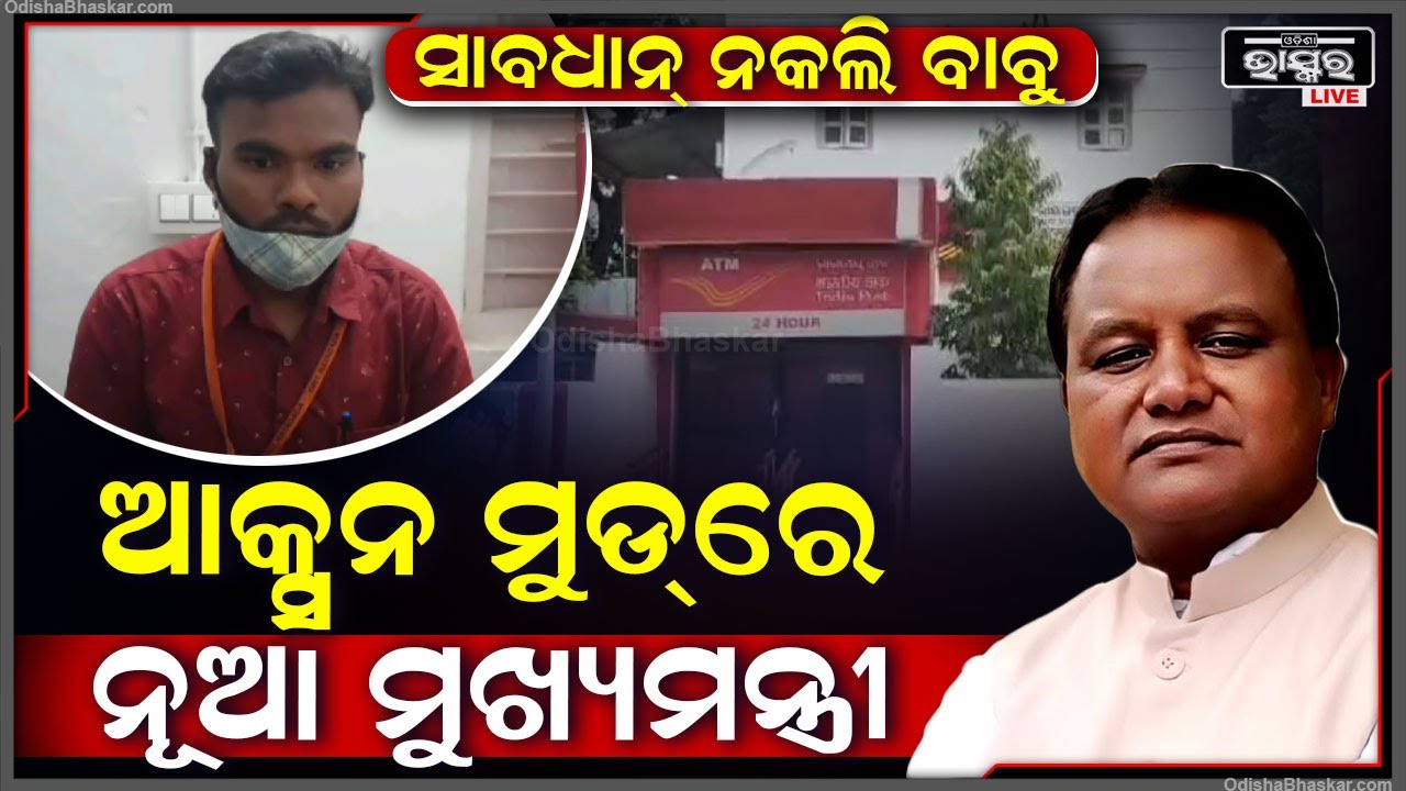 ନୂଆ ସରକାର ଆସିବା ପରେ ରାଜ୍ୟରେ ଚାଲିଛି ଘନ ଘନ ଚଢାଉ, ଗୋଟେ ପରେ ଗୋଟେ ଭାଙ୍ଗୁଛି ନକଲି ବାବୁଙ୍କ ଦୁର୍ଗ