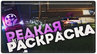 ВЫПАЛА САМАЯ РЕДКАЯ РАСКРАСКА В ИГРЕ?! ОТКРЫТИЕ КЕЙСОВ В ROCKET LEAGUE!