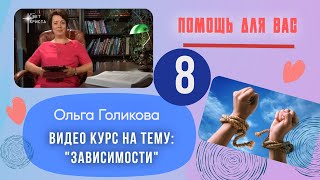 Видео курс. Зависимости. Урок 8 Видео курс. Зависимости. Урок 8