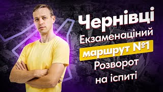 Екзаменаційний маршрут в Сервісному центрі Чернівці. Водіння по місту