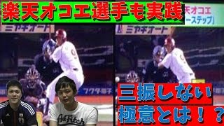 楽天・オコエ選手も実践！三振しないための極意とは！？