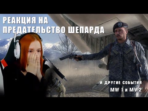 Видео: РЕАКЦИЯ НА CALL OF DUTY MODERN WARFARE REMASTERED 1 И 2 ► ПРЕДАТЕЛЬСТВО ШЕПАРДА И ДРУГИЕ МОМЕНТЫ