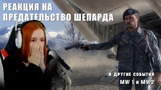 РЕАКЦИЯ НА CALL OF DUTY MODERN WARFARE REMASTERED 1 И 2 ► ПРЕДАТЕЛЬСТВО ШЕПАРДА И ДРУГИЕ МОМЕНТЫ