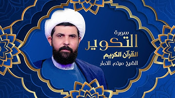 سورة التكوير عراقي  الشيخ ميثم التمار  Maytham Al Tammar  Surat ALtakwir