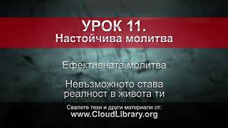 Не се отказвай - Джон Бивиър, урок 11