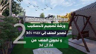 2- طريقة تصدير ملف أوتوكاد إلى 3ds max و رفع المجسم 3d - ورشة تصميم لاندسكيب لحديقة منزل