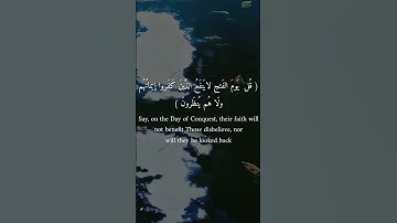 سورة السجدة | ويقولون متى هذا الفتح إن كنتم صادقين | عبدالرحمن مسعد 🎧 💛