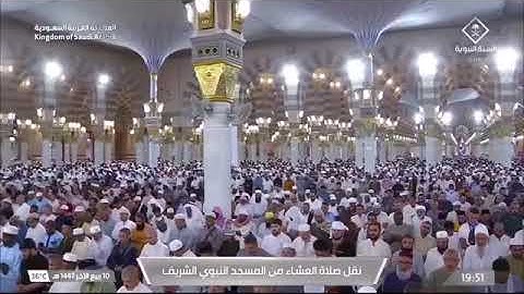 صلاة العشاء للشيخ عبدالمحسن القاسم من المسجد النبوي الشريف 10 ربيع الآخر 1447 من سورة الأنبياء 