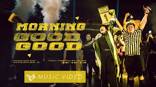 盧廣仲 Crowd Lu ✕ 張瀚中 Achino Chang ✕ 黃少雍 Shao Yong Huang【Morning Good Good】Official Music Video
