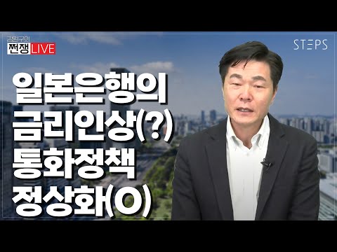 일본은행의 금리인상(?) 통화정책 정상화(O) [김일구의 쩐쟁 LIVE]_STEPS