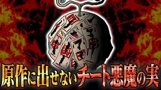 ワンピース史上最強の悪魔の実…チートすぎて原作には絶対に出せない能力がヤバすぎる【 ONE PIECE 考察 最新 まとめ 1104話 】※ジャンプ ネタバレ 注意