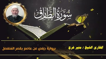 سورة الطارق   ( برواية حفص عن عاصم بقصر المنفصل ) للشيخ منير فرح