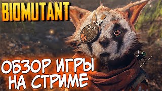 BIOMUTANT - ИГРА ЗА 3419Р 😅 СТОИТ СВОИХ ДЕНЕГ? ОБЗОР НА СТРИМЕ | БИОМУТАНТ БЕСЛАТНО