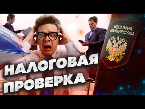 Налоговая проверка 2023 | Полномочия налоговых органов