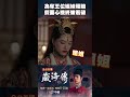 為奪王位姐妹鬧鬩牆  假面心機終被看破！【#藏海傳】#姐妹 #王位 #心機