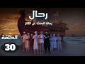 مسلسل رحال رحلة البحث عن الكنز الحلقة 30 رمضان 2026