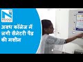 Women`s Day: अवध कॉलेज में लगी Sanitary Pad की मशीन, छात्राओं ने जताई खुशी