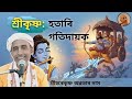 Sri Krishna, হতাৰি গতিদায়কঃ , Sri Krishna Kathamrita ( Assamese ) is live!