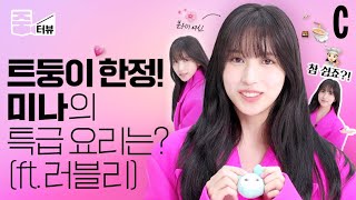 [ENG]셋 미 프리로 갓벽 변신한 미나(Mina Myoi)와의 만남! 혼자 요리부터 베이킹까지 다 하는 모습에 트둥이들 예뻐서 정신체리지못미…💘 | 트와이스 | 미나 | 줌터뷰