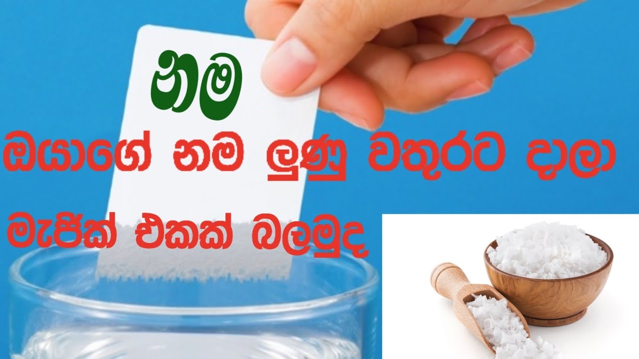 ලුණුවල බලයෙන් ඔබේ බලාපොරොත්තුව ඉක්මනින් ඉටු කර ගන්න|මේක නම් මැජික් එකක් | the power of salt | LOA