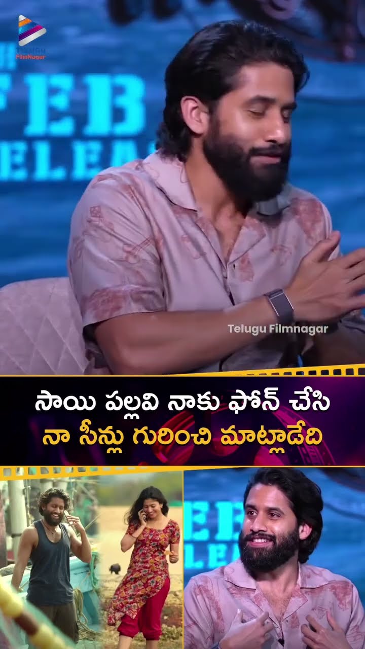 #SaiPallavi నాకు ఫోన్ చేసి నా సీన్ల గురించి మాట్లాడేది | #NagaChaitanya | #Thandel | #Shorts | TFN