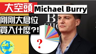 CK投資理財|大空頭Michael Burry剛剛大倉位買入什麼?!!昭示市場什麼動態??