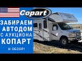 Забираем автодом с Аукциона Copart. Полный обзор и проверка функционала.