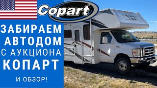 Купили автодом с Аукциона Copart. Полный обзор и проверка функционала.