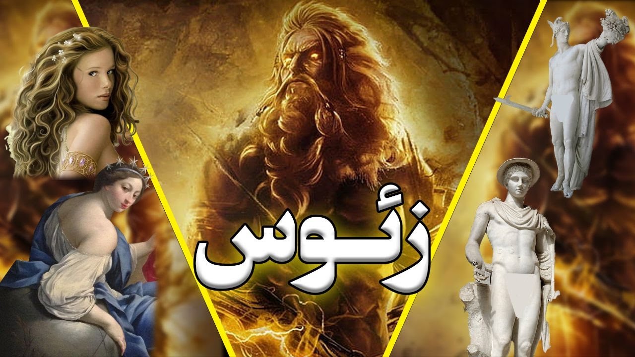 زئوس | معرفی زئوس | چه خدایانی از زئوس هستند | تاریخچه خدایان - YouTube