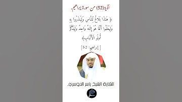 الآية (52) من سورة إبراهيم.//القارئ الشيخ ياسر الدوسري.