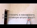 Декоративная штукатурка. Тени и лак.
