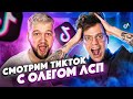 Смотрим ТИК ТОК с Олегом ЛСП