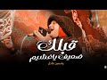 صوت الجبل النجمه ياسمين عادل قلبك ضعيف ياغشيم ترند التيك توك افراحنا الحلوه2026 mp3