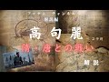 高句麗の隋唐との戦い　fanam