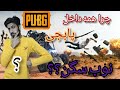 چرا همه داخل پابجی موبایل نوب سگن؟ pubg mobile
