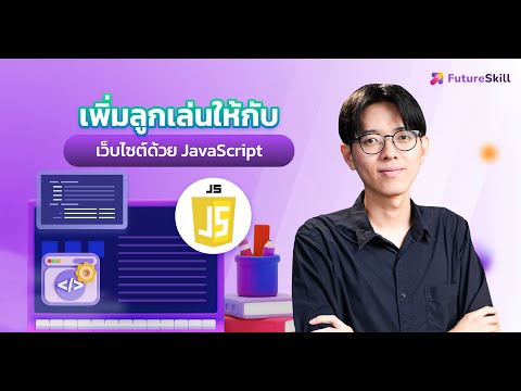 เพิ่มลูกเล่นให้กับเว็บไซต์ด้วย เพิ่มลูกเล่นให้กับเว็บไซต์ด้วย