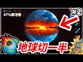 【破壞地球】地球都切一半了.. 地球人這樣都能活著???│Solar Smash