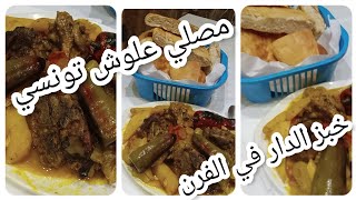 مصلي علوش تونسي خبز الدار في الفرن MOSLI 3ALOUCH TOUNSI /KOUBZ DAR FL FOURN