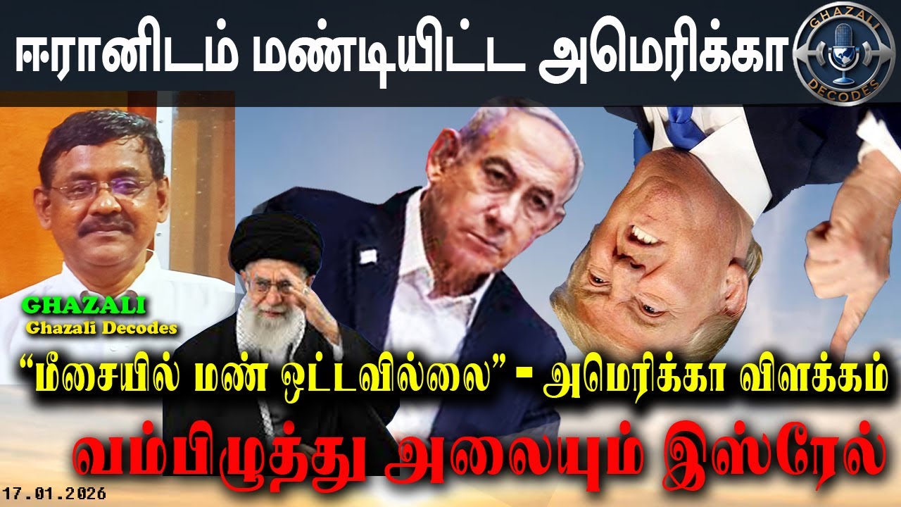 ஈரானிடம் மண்டியிட்ட அமெரிக்கா / எலிக்குஞ்சு இஸ்ரேல் Iran vs USA vs Israel / 