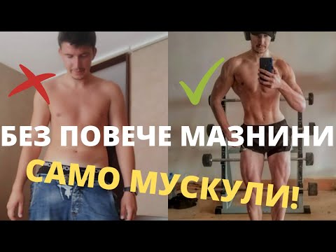 Как да се Храним за Покачване на Мускулна Маса и за да Отслабнем