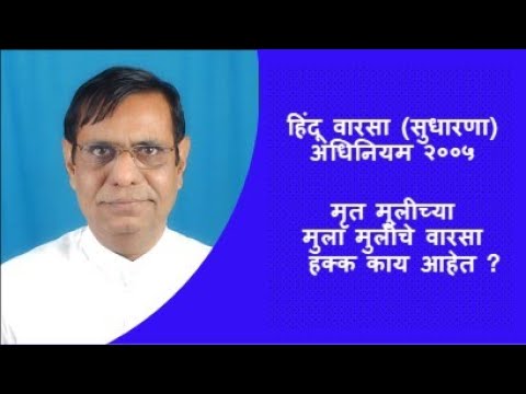 २९ . मृत मुलीच्या मुला मुलींचे वारसा  हक्क काय आहेत | Rights of heirs of predeceased daughter