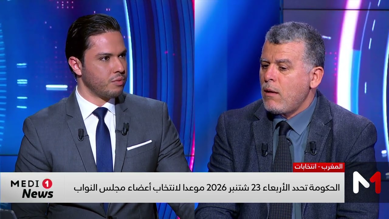 الحكومة تحدد الأربعاء 23 شتنبر 2026 موعدا لانتخاب أعضاء مجلس النواب .. قراءة بوخبزة
