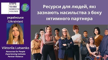 Ukrainian: Ресурси для людей, які зазнають насильства з боку інтимного партнера