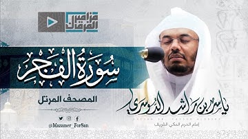 “سورة الفجر” تلاوة تاريخية أعادت الأذهان للاداء الشهير للشيخ د.ياسر الدوسري