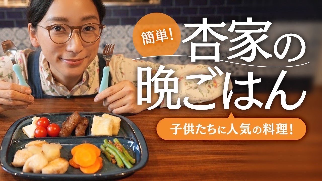 Home Dinner とある日の我が家の晩ごはん 子どもたちに人気の料理 Youtube