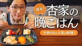 【Home dinner】とある日の我が家の晩ごはん。【子どもたちに人気の料理】