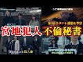 【君が死刑になる前に】宮地事件の犯人は不倫秘書＆死亡推定時刻の謎。第2～3話ネタバレ感想＆伏線・ドラマ考察。キャスト：加藤清史郎、与田祐希、唐田えりか、鈴木仁、内博貴、ニシダ・コウキ（ラランド）、他。